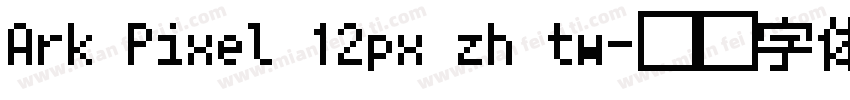 Ark Pixel 12px zh tw字体转换